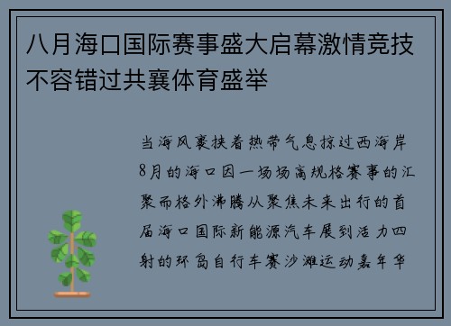 八月海口国际赛事盛大启幕激情竞技不容错过共襄体育盛举