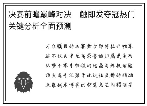 决赛前瞻巅峰对决一触即发夺冠热门关键分析全面预测