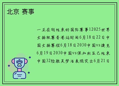 北京 赛事