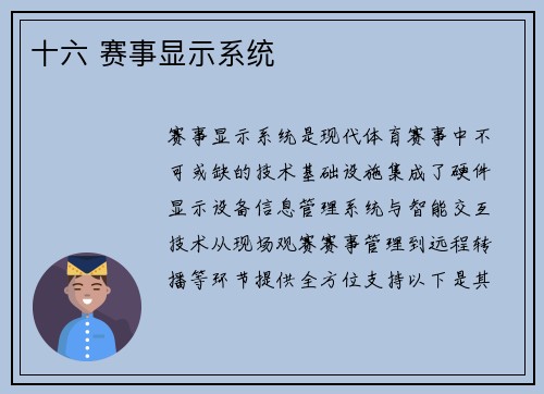 十六 赛事显示系统