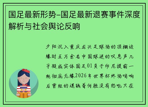 国足最新形势-国足最新退赛事件深度解析与社会舆论反响